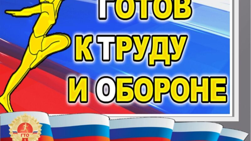 ГТО