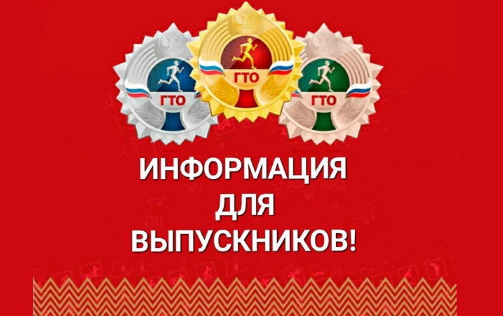 Для выпускников школ знак ГТО дает от 1 до 10 дополнительных баллов к ЕГЭ!