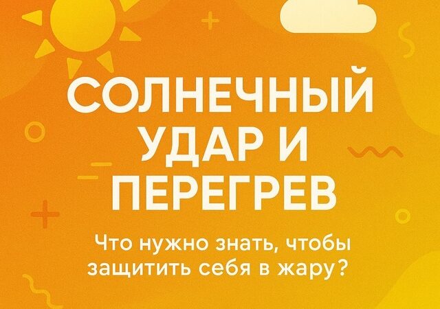ЧТО НУЖНО ЗНАТЬ, ЧТОБЫ ЗАЩИТИТЬ СЕБЯ В ЖАРУ