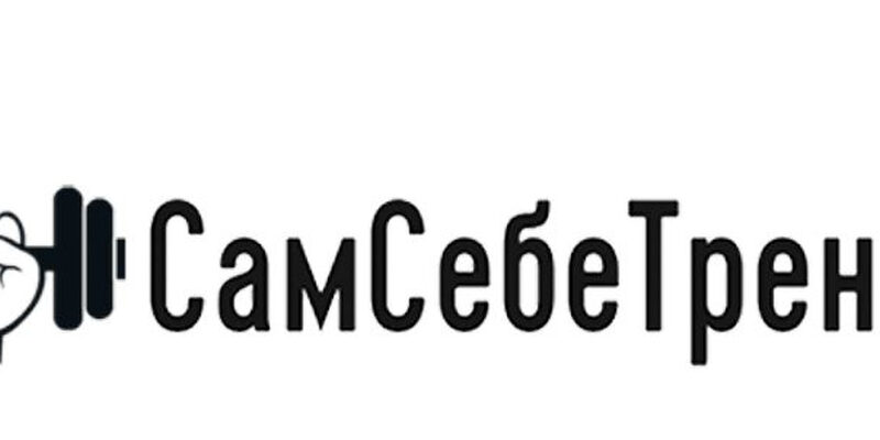 САМ СЕБЕ ТРЕНЕР – Самостоятельно ГОТОВИМСЯ К ВЫПОЛНЕНИЮ НОРМ ГТО!
