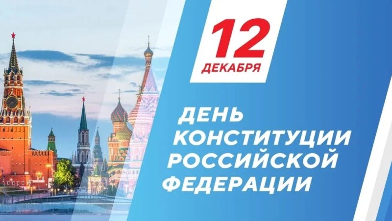 С ДНЕМ КОНСТИТУЦИИ!