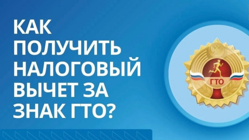 С 1 ЯНВАРЯ 2025 ГОДА МОЖНО ПОЛУЧИТЬ НАЛОГОВЫЙ ВЫЧЕТ ЗА СДАЧУ НОРМАТИВОВ ГТО