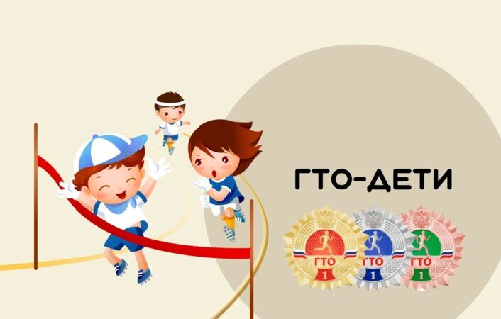 ГТО для детей: здоровое поколение — сильная страна!