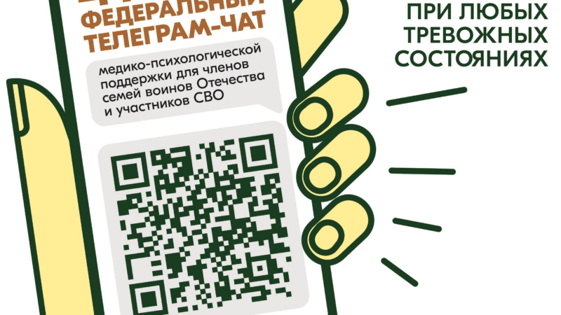 Участники СВО и члены их семей могут бесплатно и круглосуточно получить медико-психологическую помощь в специальном федеральном чате