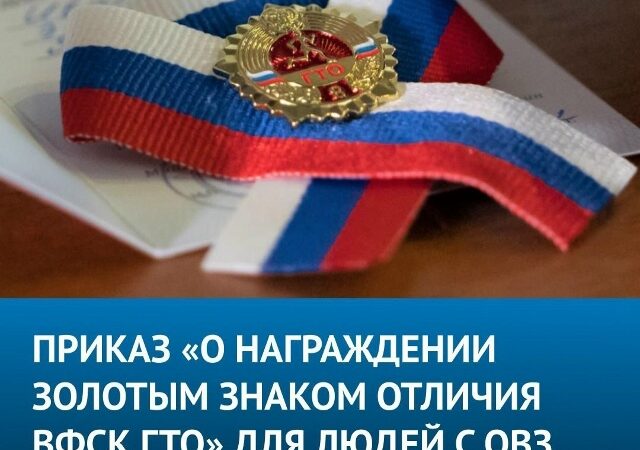 Опубликован Приказ «О награждении золотым знаком отличия ВФСК ГТО» для людей с ограниченными возможностями здоровья