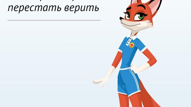РАЗРУШАЕМ МИФЫ О ГТО