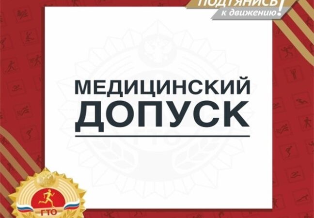 Медицинский допуск в выполнению норм ГТО