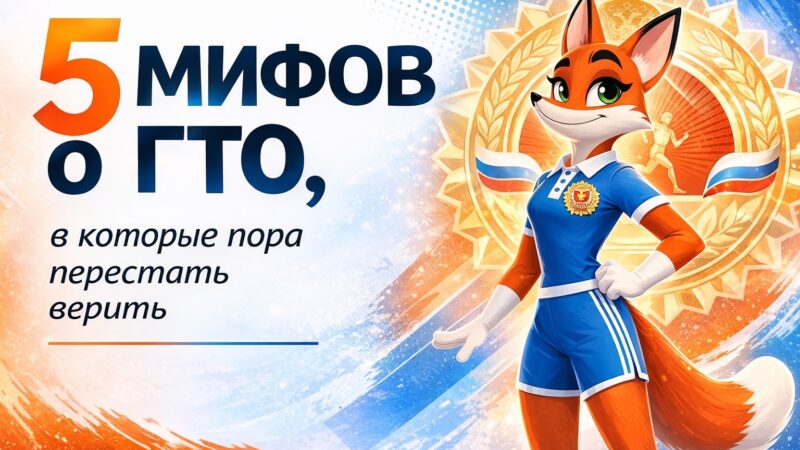 ГТО: мифы, в которые пора перестать верить