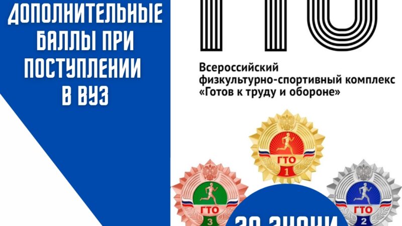 ГТО и ВУЗ: Как нормативы ГТО могут принести дополнительные баллы при поступлении