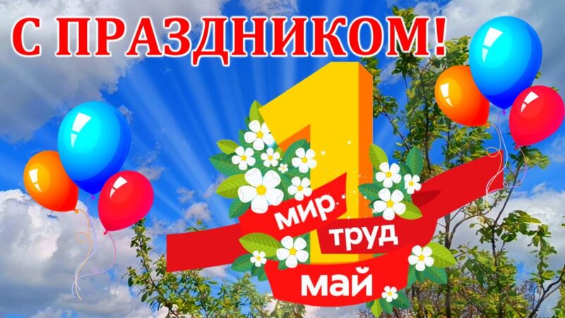 СОТРУДНИКИ ЦЕНТРА ТЕСТИРОВАНИЯ ГТО ПОЗДРАВЛЯЮТ С 1 МАЯ