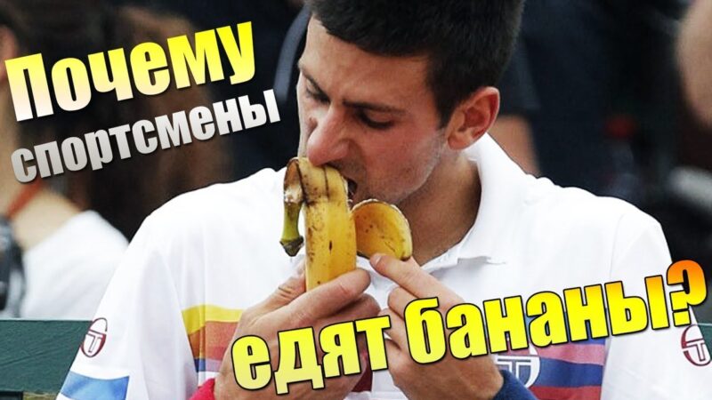 Любимый фрукт спортсменов и ГТОшников
