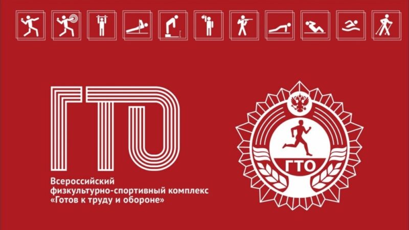 Комплекс ГТО как Траектория Развития Будущих Спортсменов