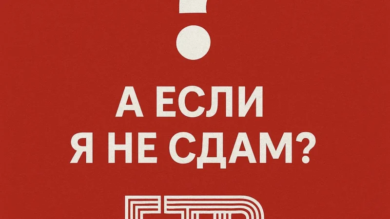 Многие боятся сдавать ГТО из-за страха неудачи. Но проигрывает только тот, кто не пробует.