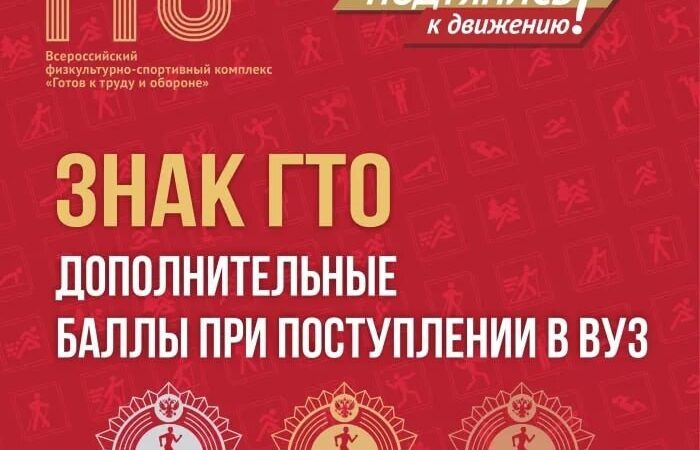 ЗНАКИ ГТО ДАЮТ ДОПОЛНИТЕЛЬНЫЕ БАЛЛЫ ПРИ ПОСТУПЛЕНИИ В ВУЗЫ