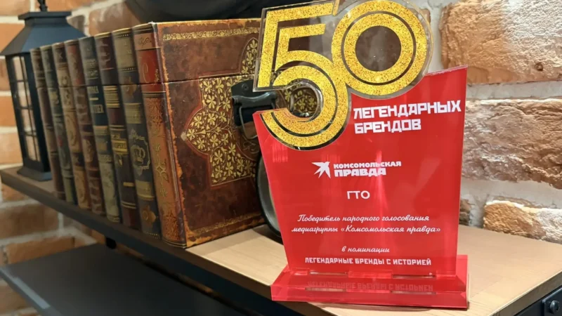 ГТО — ЛАУРЕАТ ПРЕМИИ «50 ЛЕГЕНДАРНЫХ БРЕНДОВ»