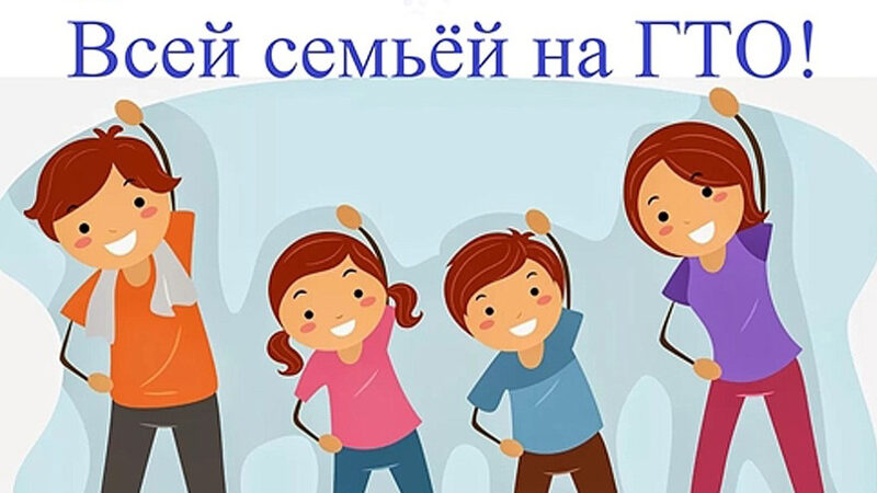 Почему важно сдавать ГТО всей семьёй?