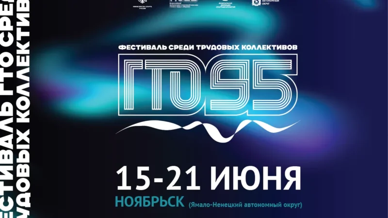 СИЛЬНЕЙШИЕ ТРУДОВЫЕ КОЛЛЕКТИВЫ СТРАНЫ ВСТРЕТЯТСЯ НА ВСЕРОССИЙСКОМ ФЕСТИВАЛЕ ГТО В НОЯБРЬСКЕ!