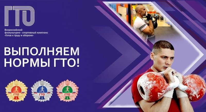 «СДАЕМ» ИЛИ «ВЫПОЛНЯЕМ» НОРМАТИВЫ ГТО