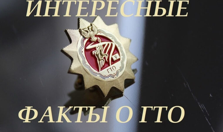 10 ИНТЕРЕСНЫХ ФАКТОВ О ГТО