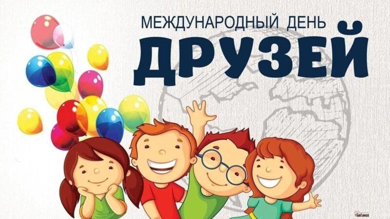 С Международным днём друзей!