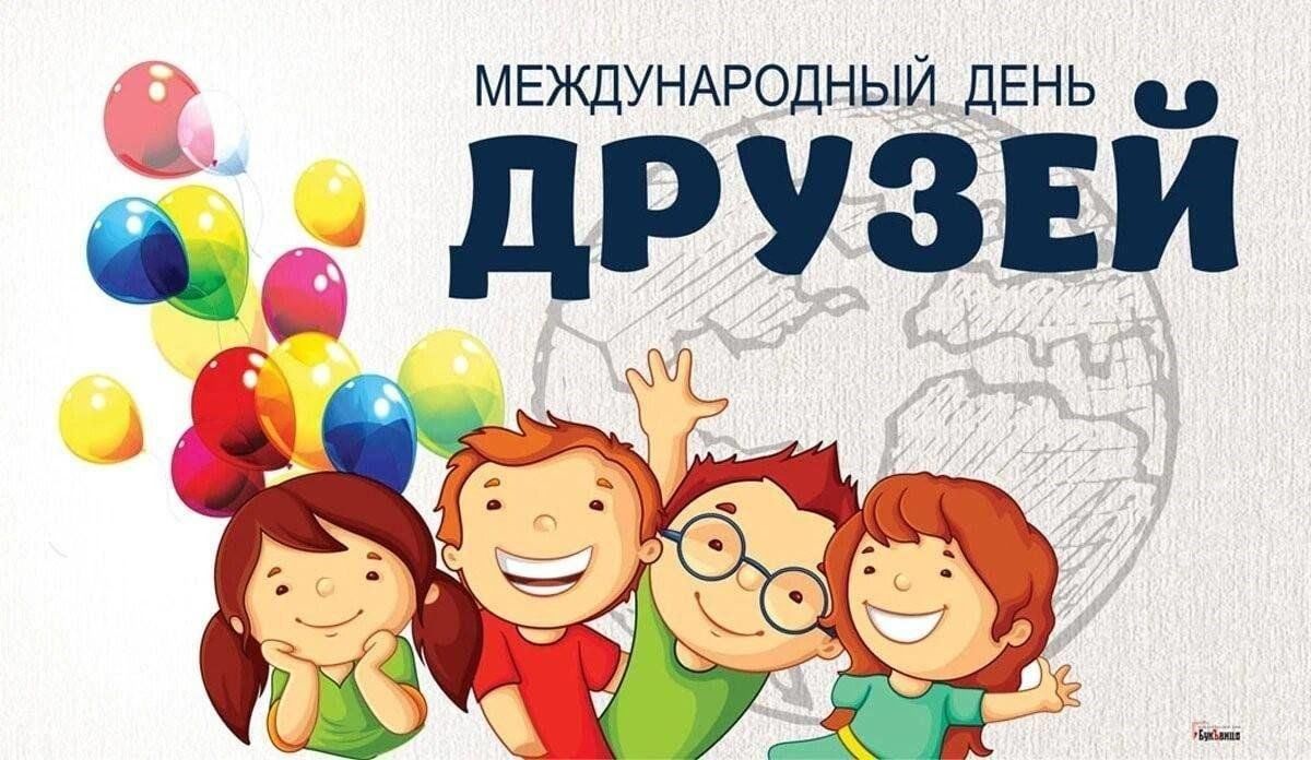 С Международным днём друзей!