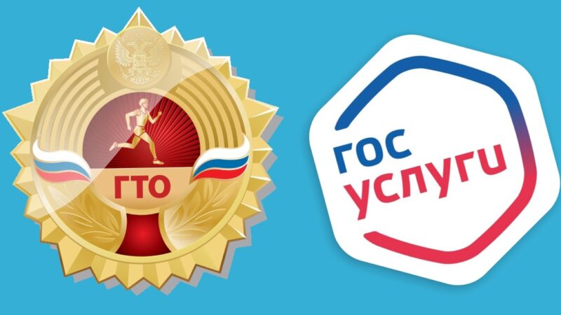 А Вы знаете, что можно добавить данные о своем знаке ГТО в личный кабинет Госуслуг?