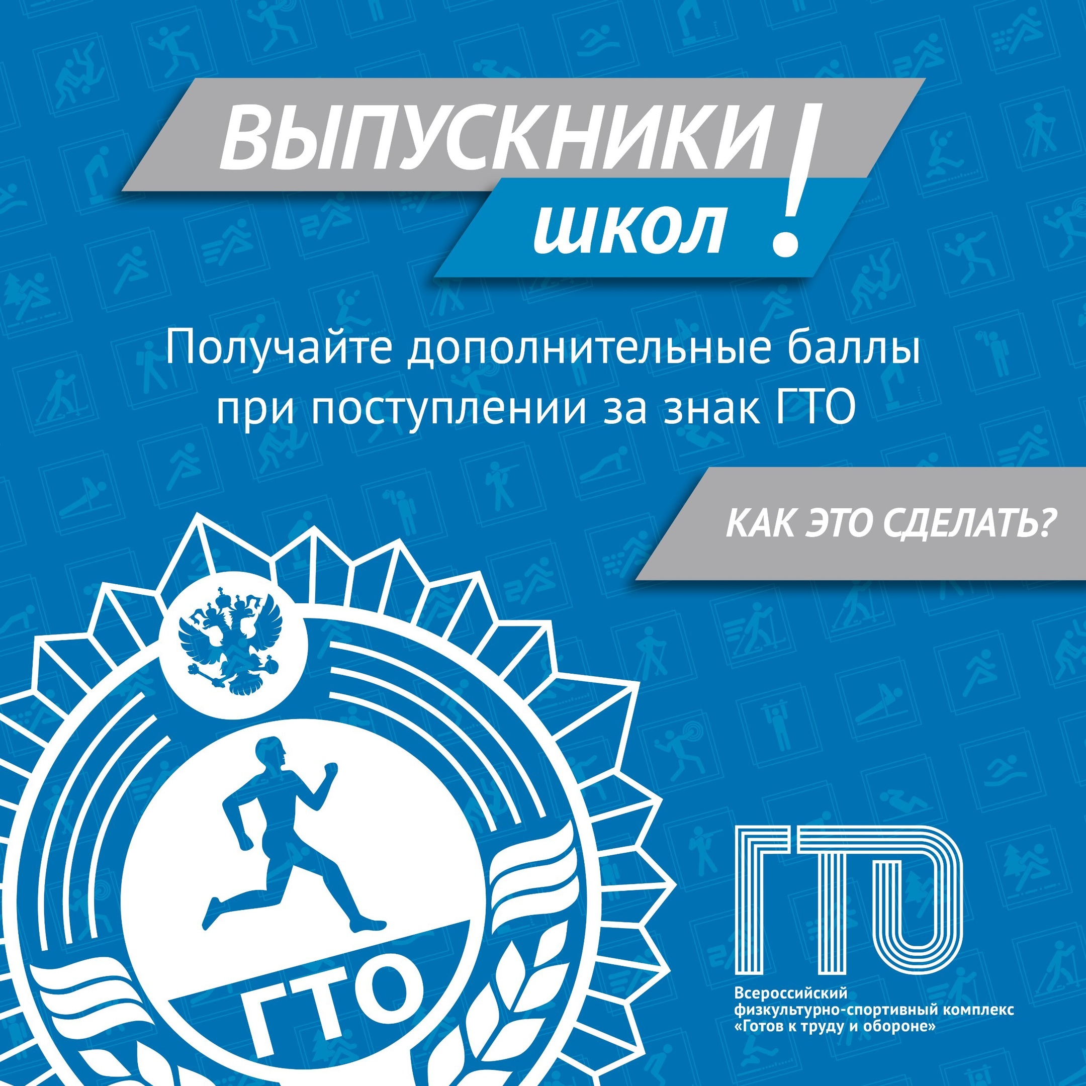 Центр тестирования ГТО поздравляет выпускников школ!
