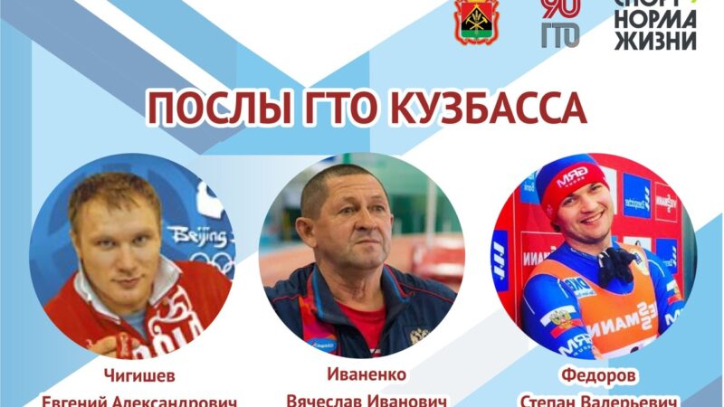 МИССИЯ ПОСЛОВ ГТО