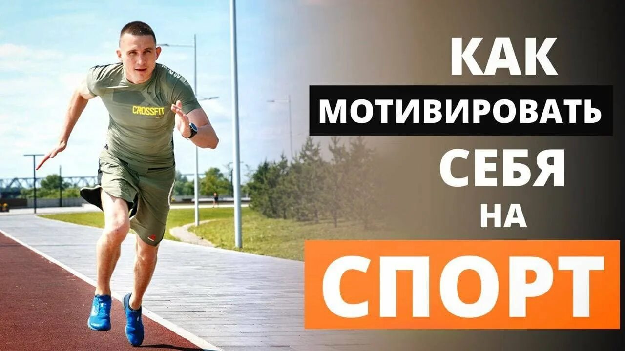 Движение ГТО: КАК МОТИВИРОВАТЬ СЕБЯ НА СПОРТ?️