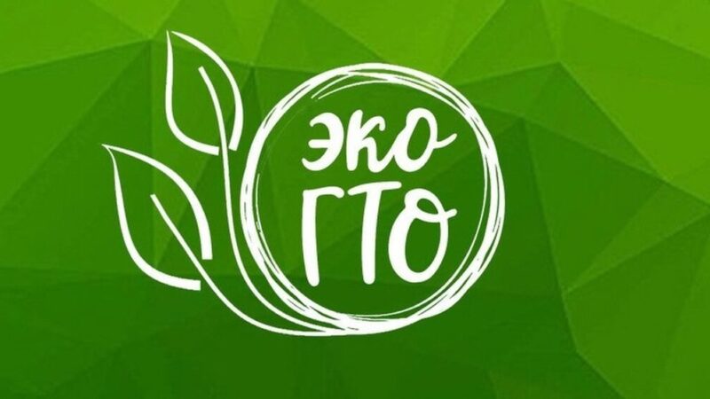 Движение ГТО за экологию!