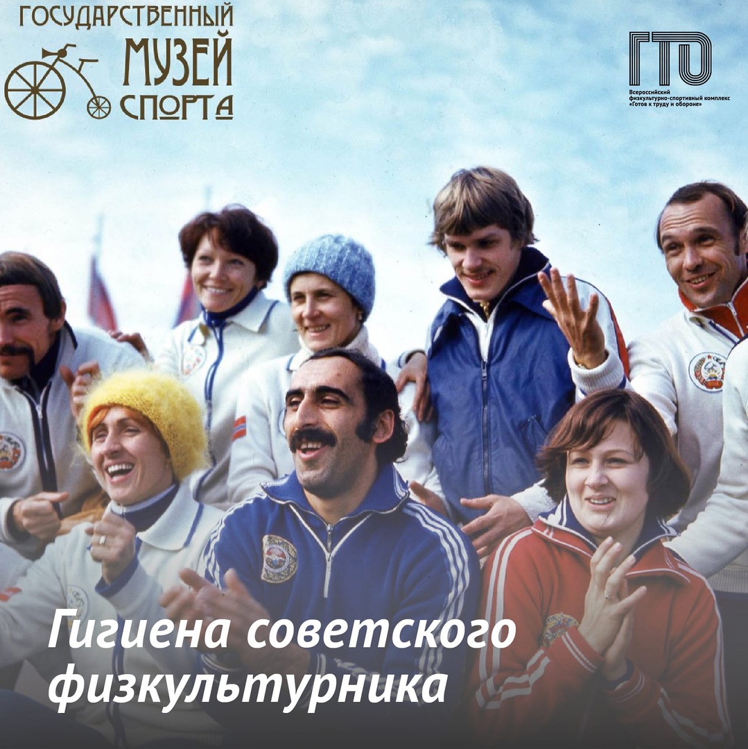 ГИГИЕНА СОВЕТСКОГО ФИЗКУЛЬТУРНИКА