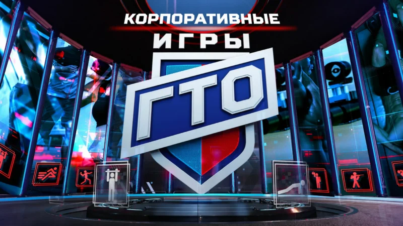 ГТО и корпоративный спорт