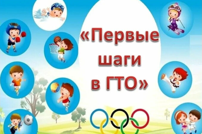 ГТО в детском саду: первые шаги