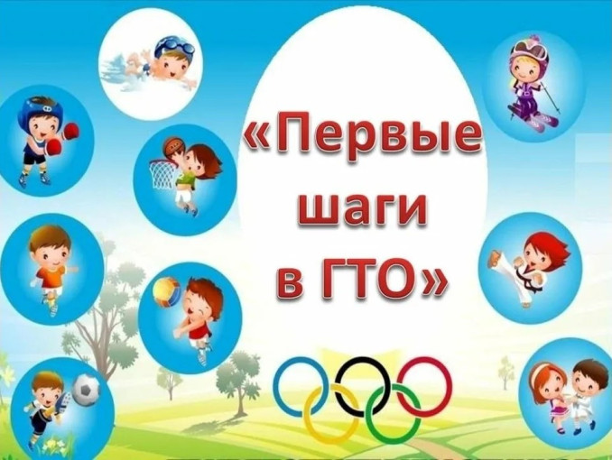 ГТО в детском саду: первые шаги