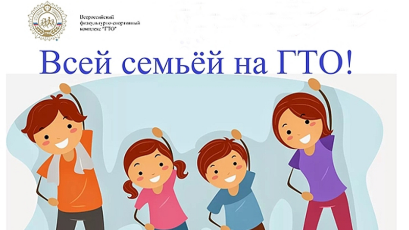 Почему стоит сдавать ГТО всей семьёй