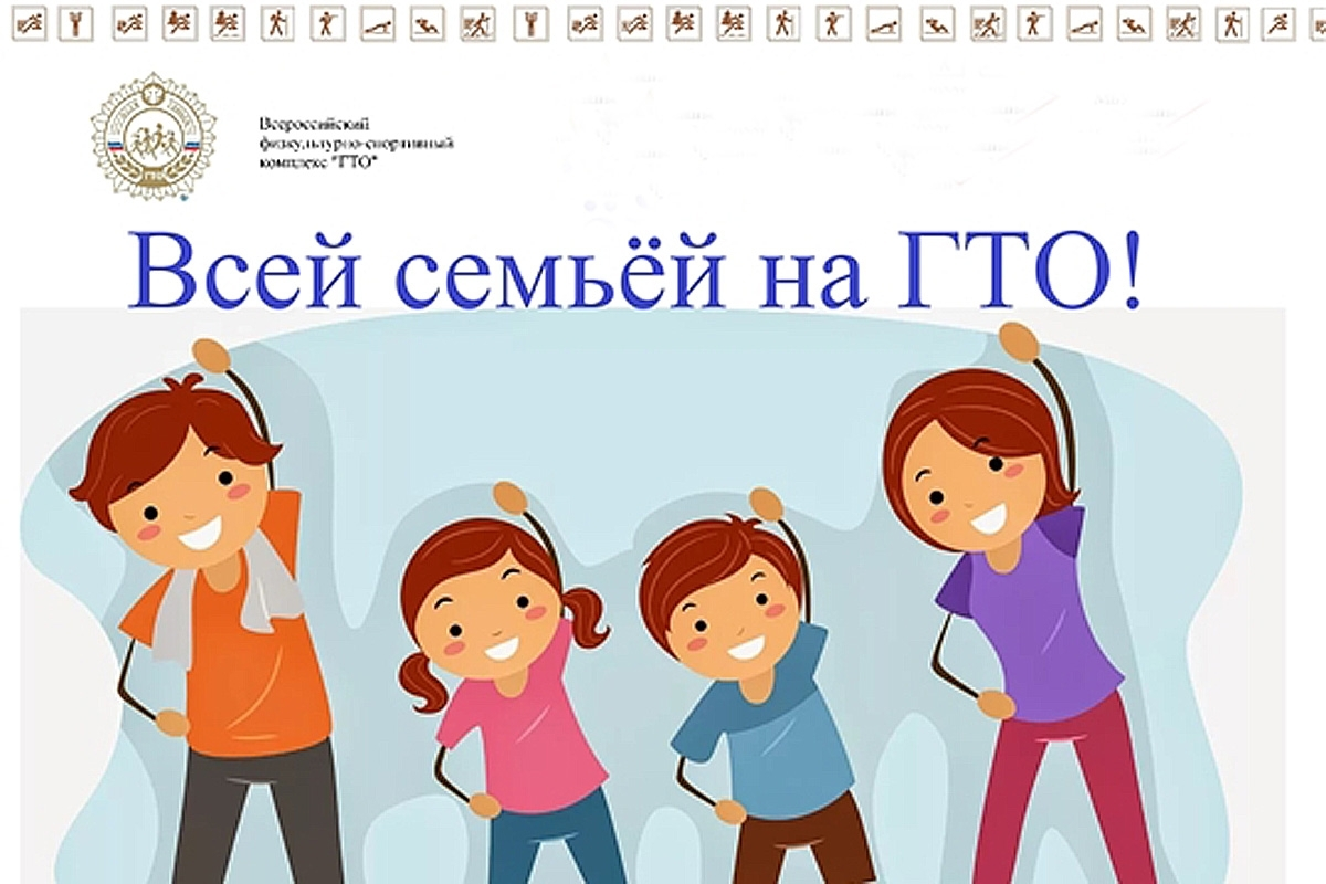 Почему стоит сдавать ГТО всей семьёй