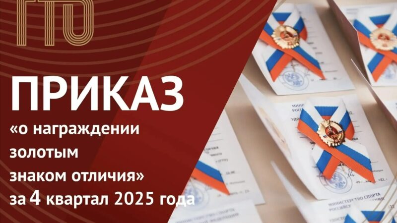 Информация о получении знаков ГТО за IV квартал 2025 года