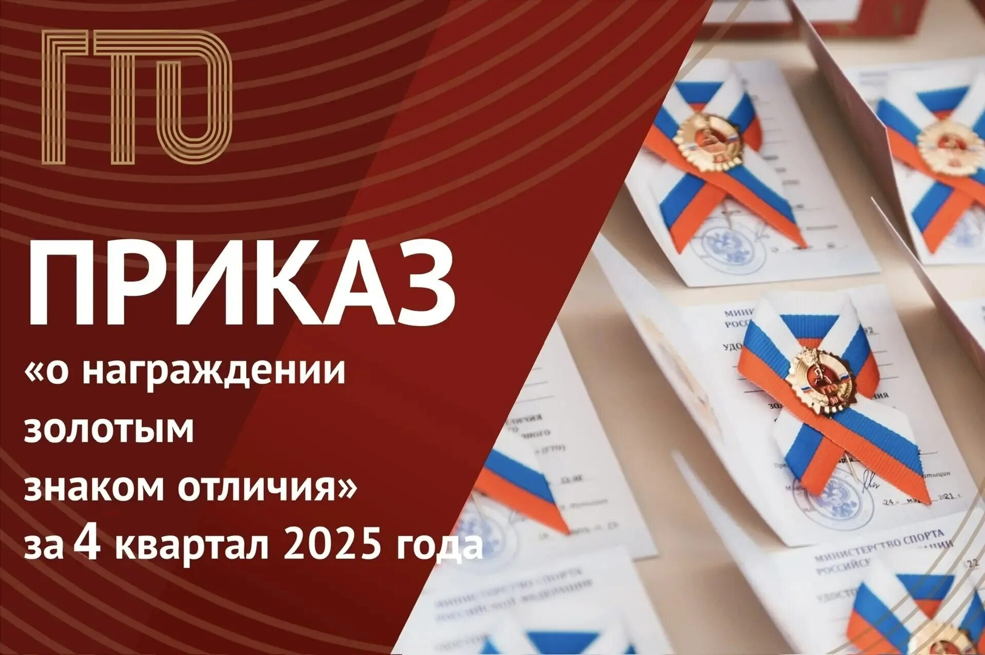 Информация о получении знаков ГТО за IV квартал 2025 года