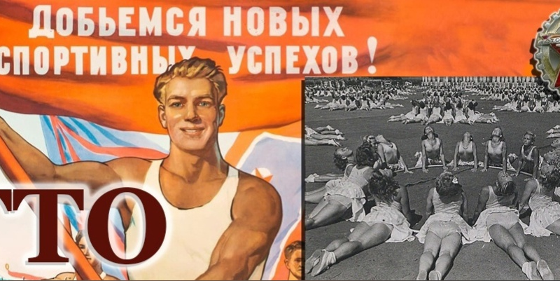История ГТО