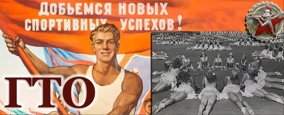 История ГТО