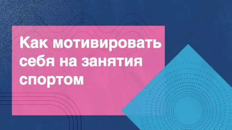 Как мотивировать себя на тренировки к ГТО