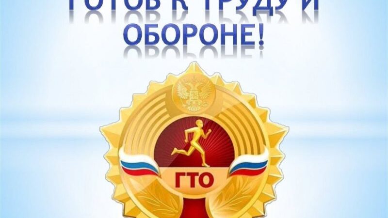 Лето: Время для блестящих результатов ГТО!