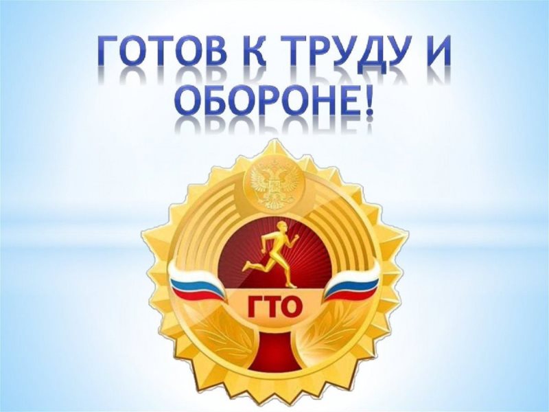 Лето: Время для блестящих результатов ГТО!