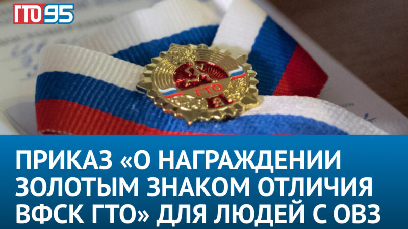 Реальные истории людей с инвалидностью, сдавших ГТО
