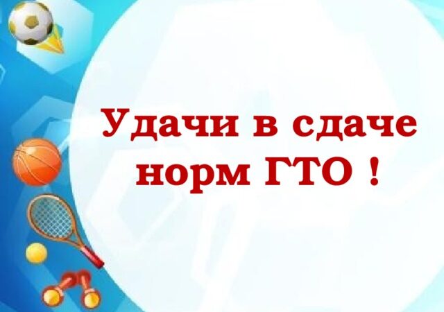НАЧНИТЕ ПОДГОТОВКУ К СДАЧЕ НОРМ ГТО ПРЯМО СЕГОДНЯ