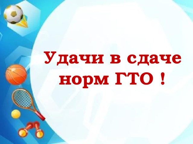 НАЧНИТЕ ПОДГОТОВКУ К СДАЧЕ НОРМ ГТО ПРЯМО СЕГОДНЯ