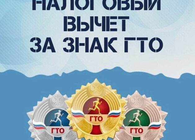 Налоговый вычет за ГТО: важные разъяснения в 2026 году!
