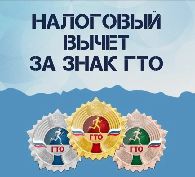 Налоговый вычет за ГТО: важные разъяснения в 2026 году!