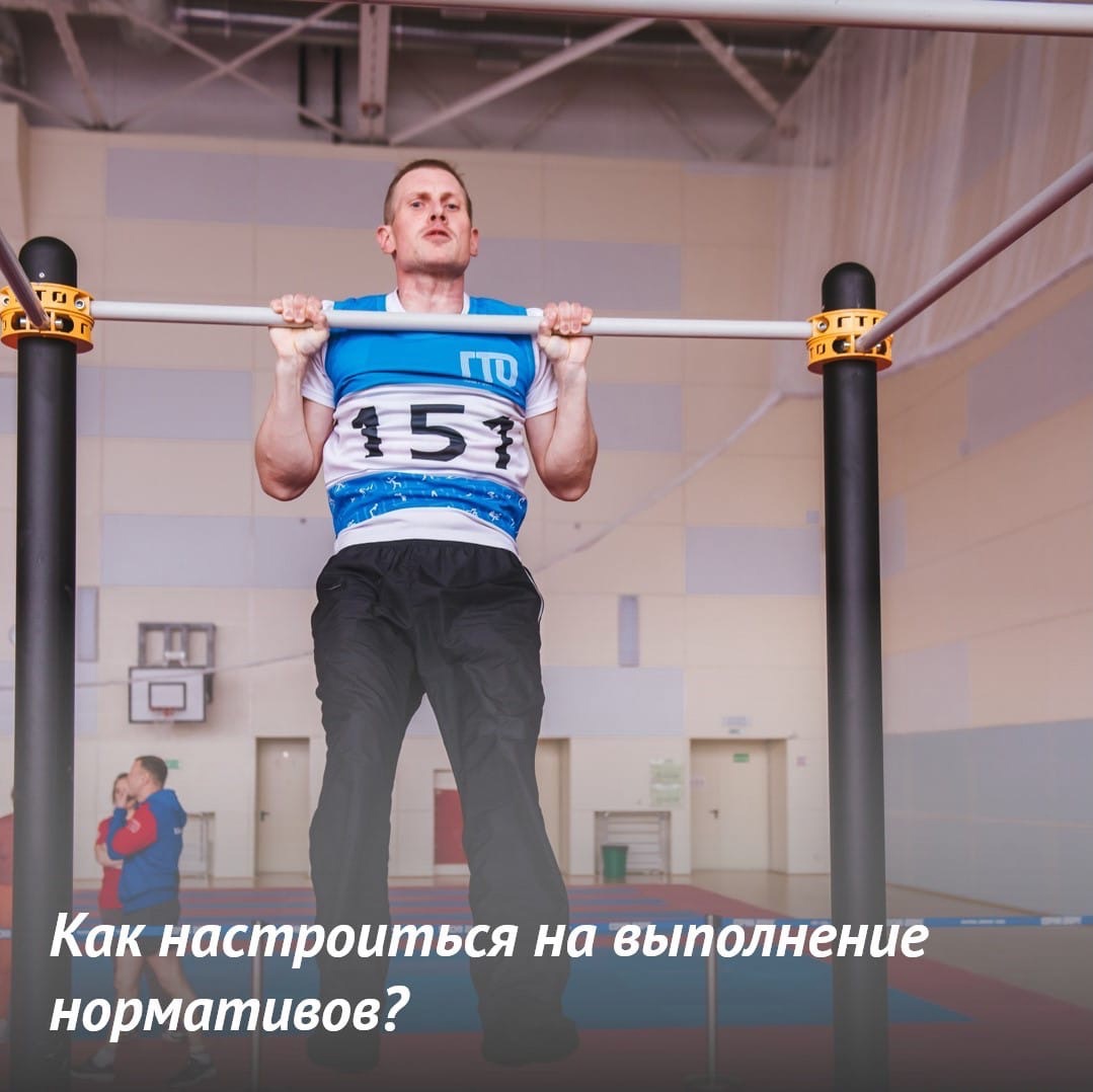 КАК НАСТРОИТЬСЯ НА ВЫПОЛНЕНИЕ НОРМАТИВОВ?