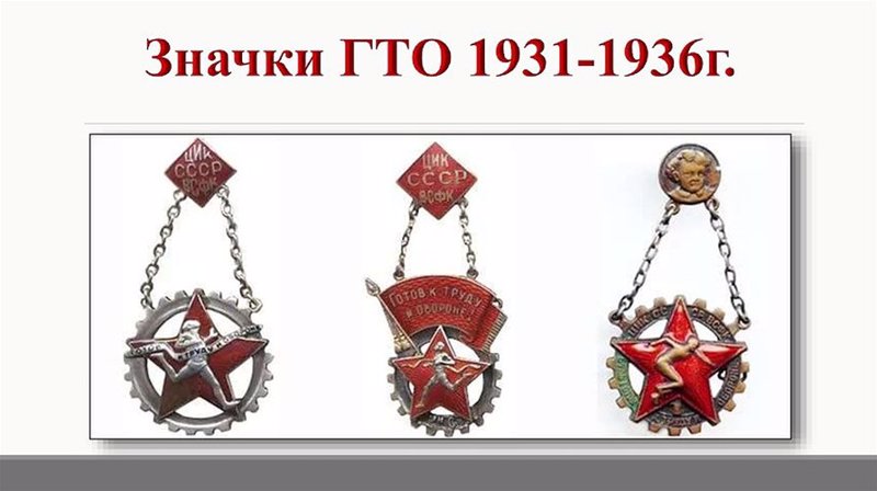 ПЕРВЫЕ ЗНАКИ ГТО